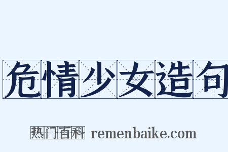 危情少女造句是什么意思的图片